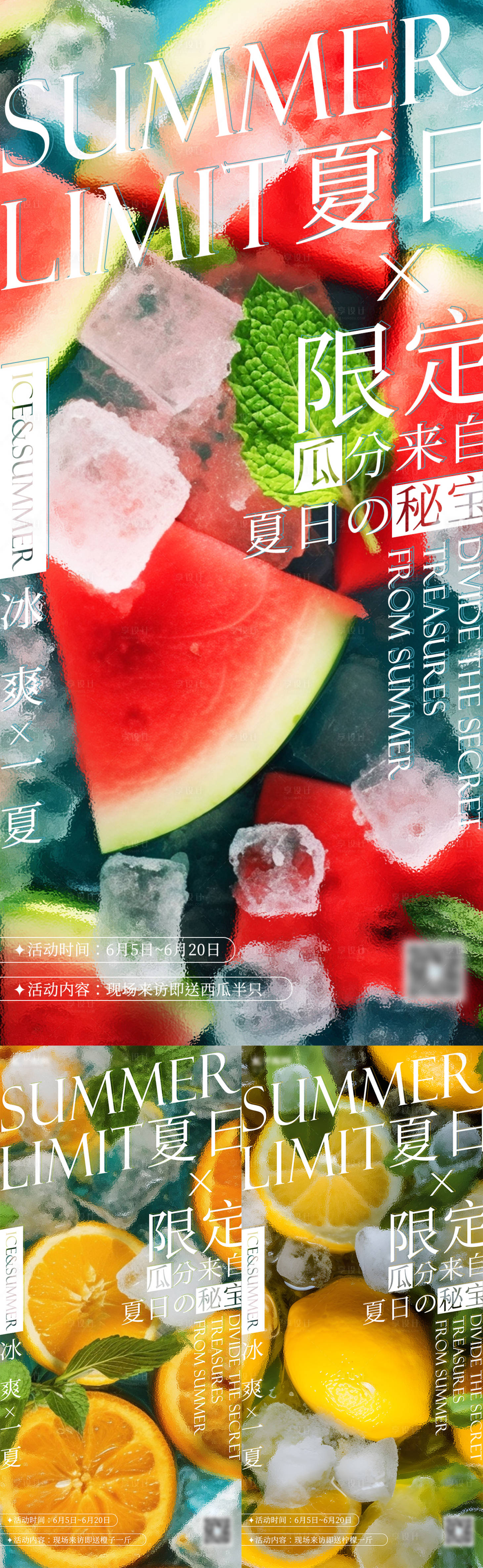 源文件下载【享设计】搜索编号：48470016958888854【夏日限定水果海报】