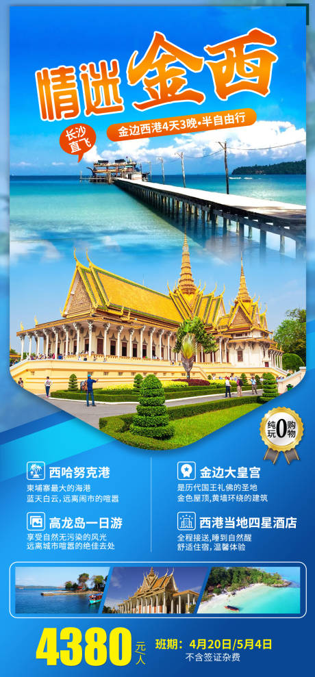 编号：20230517110434397【享设计】源文件下载-柬埔寨金边旅游海报