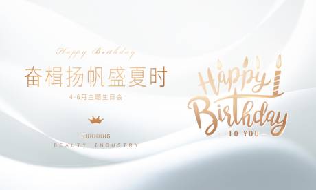 生日喷绘海报
