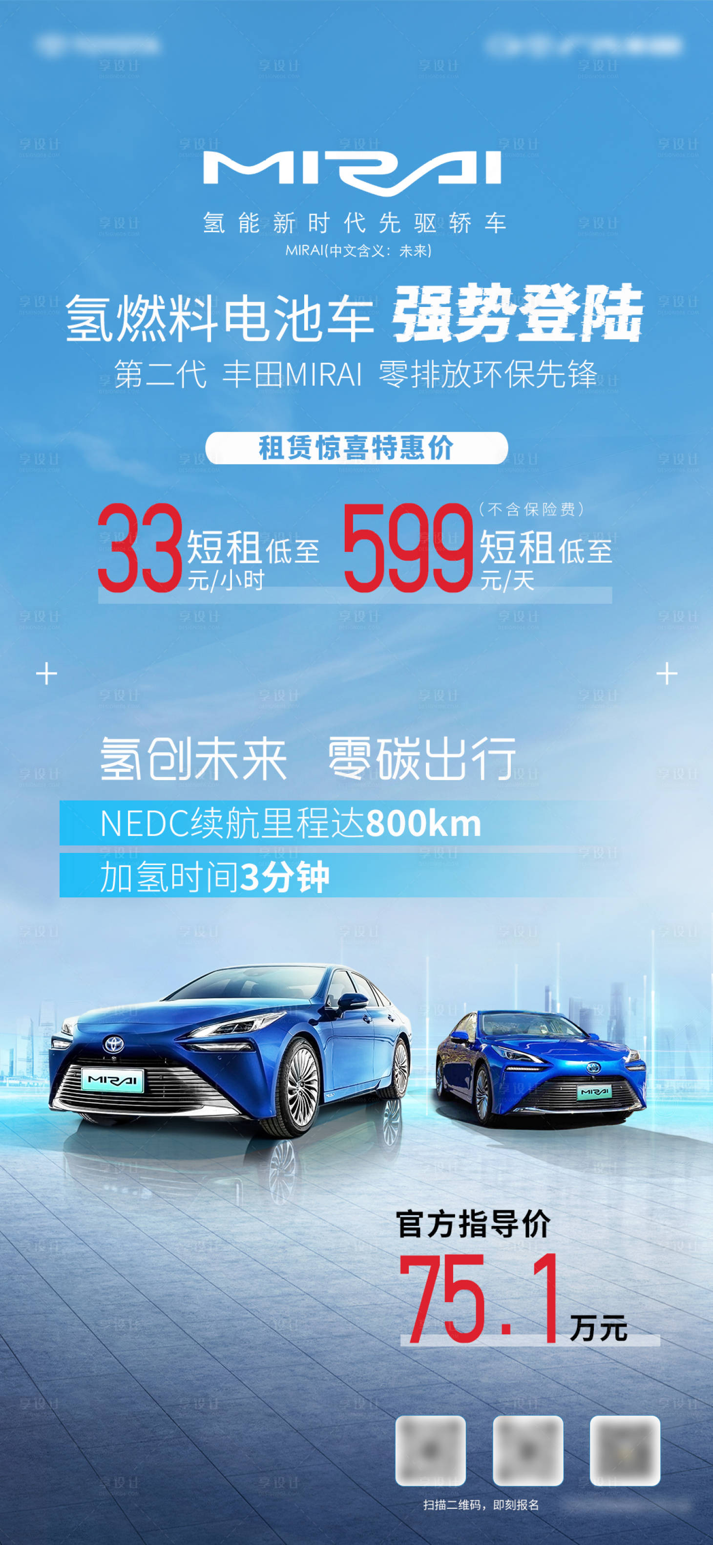 源文件下载【享设计】搜索编号：58250017041816129【氢能源车短租出行海报】