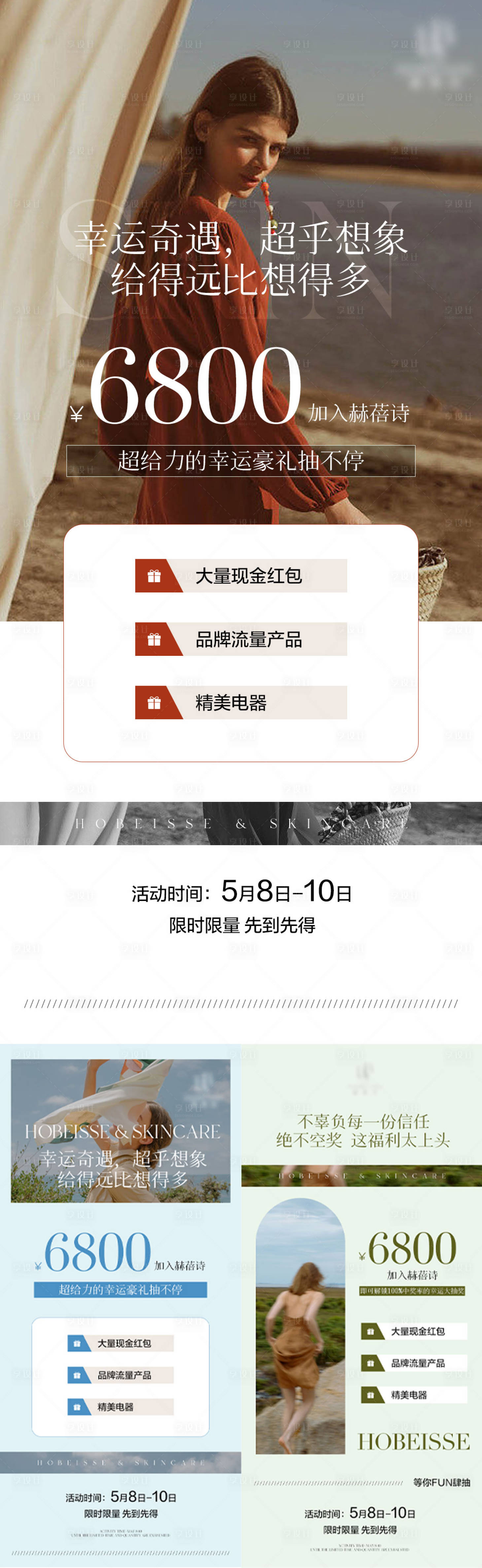 源文件下载【护肤品活动系列海报】编号：63040016526485627