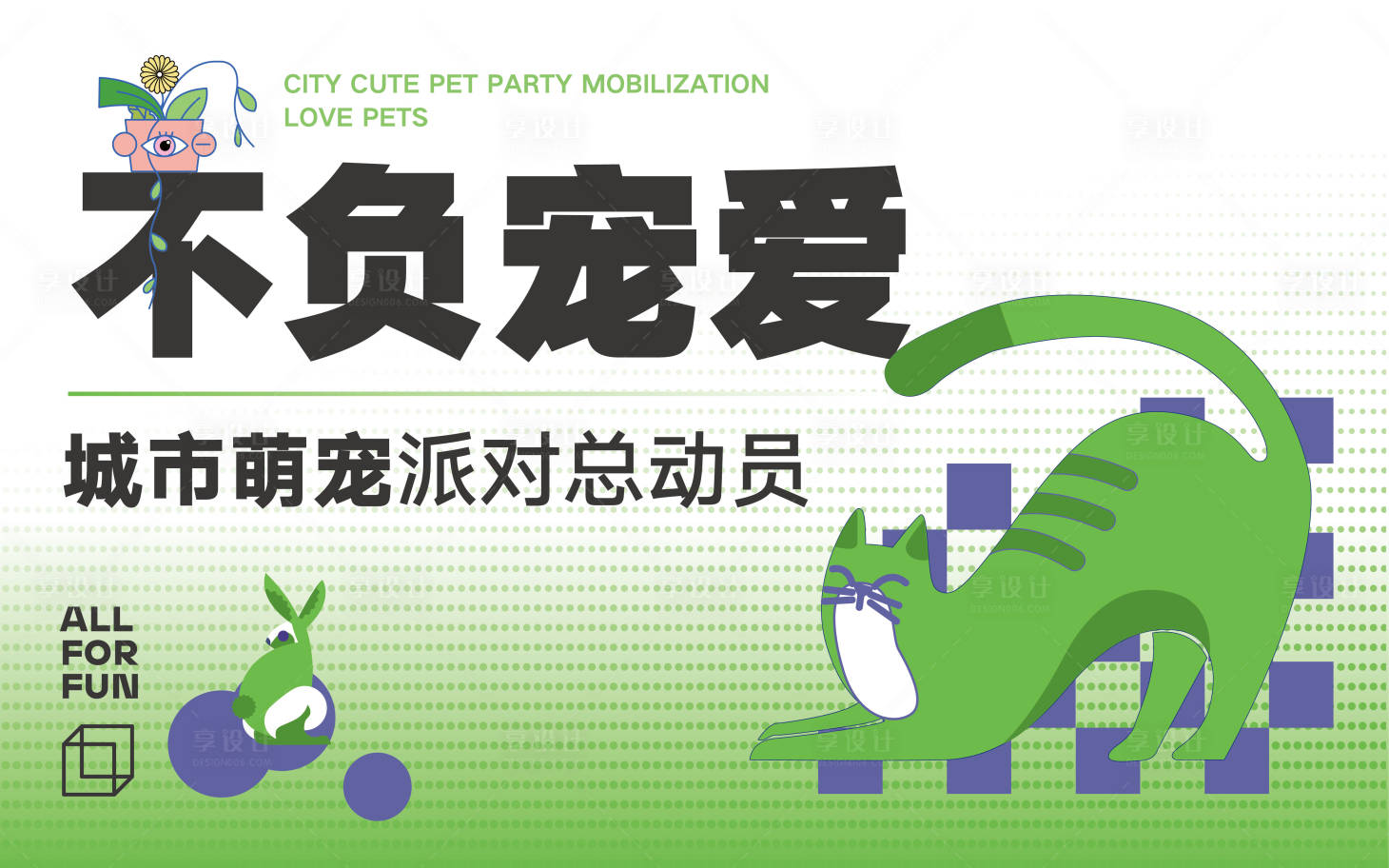 源文件下載【享設計】搜索編號：44730016771631657【寵物派對海報】