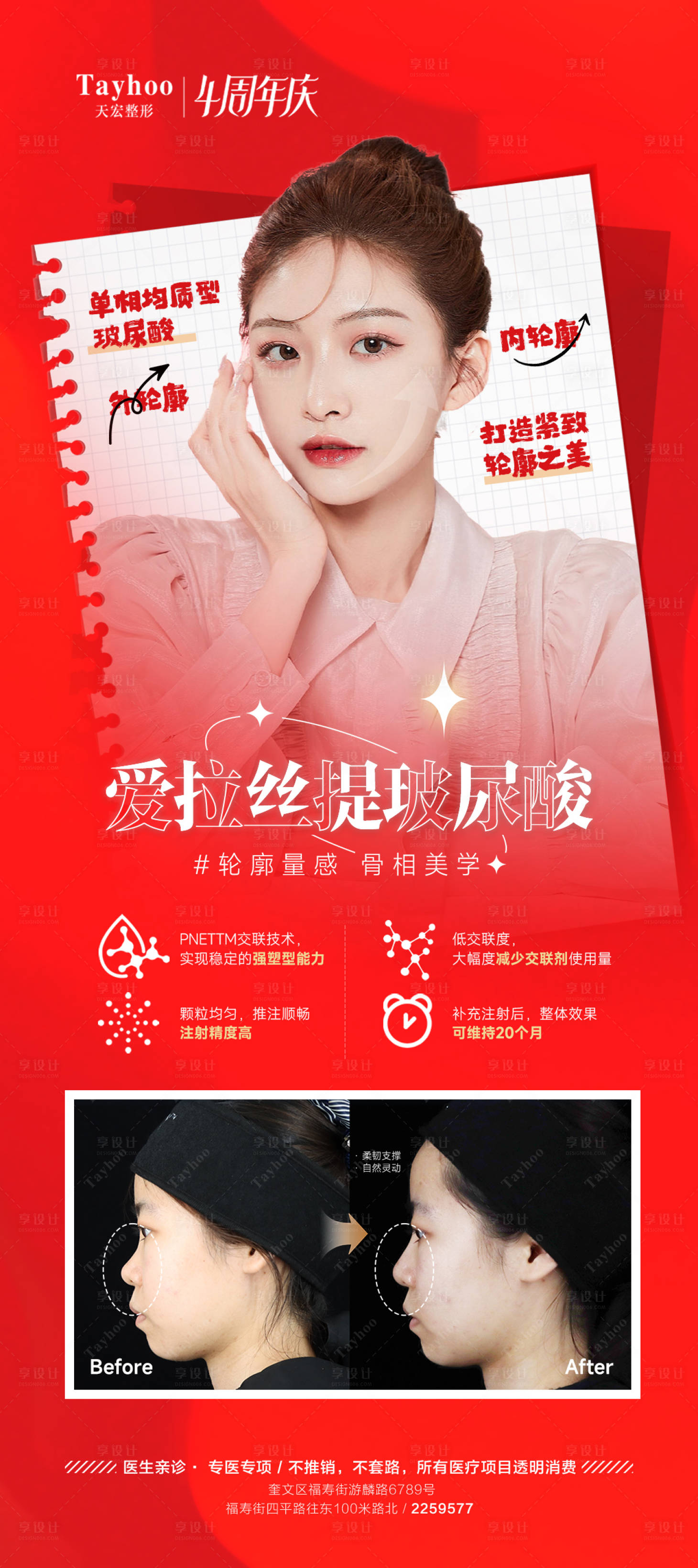 源文件下載【享設計】搜索編號：99600016484183353【醫美整形玻尿酸海報】