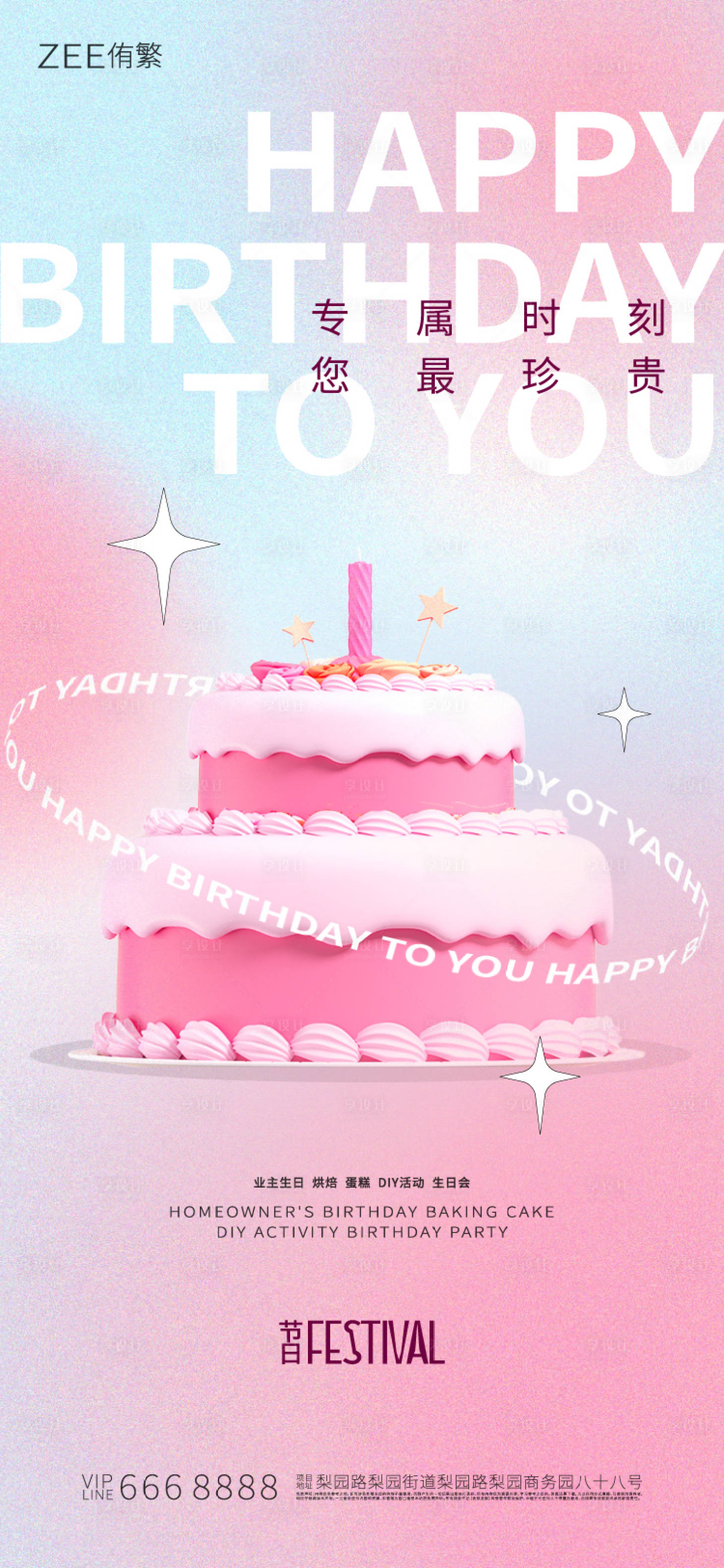 源文件下载【生日会海报】编号：25810016798851575