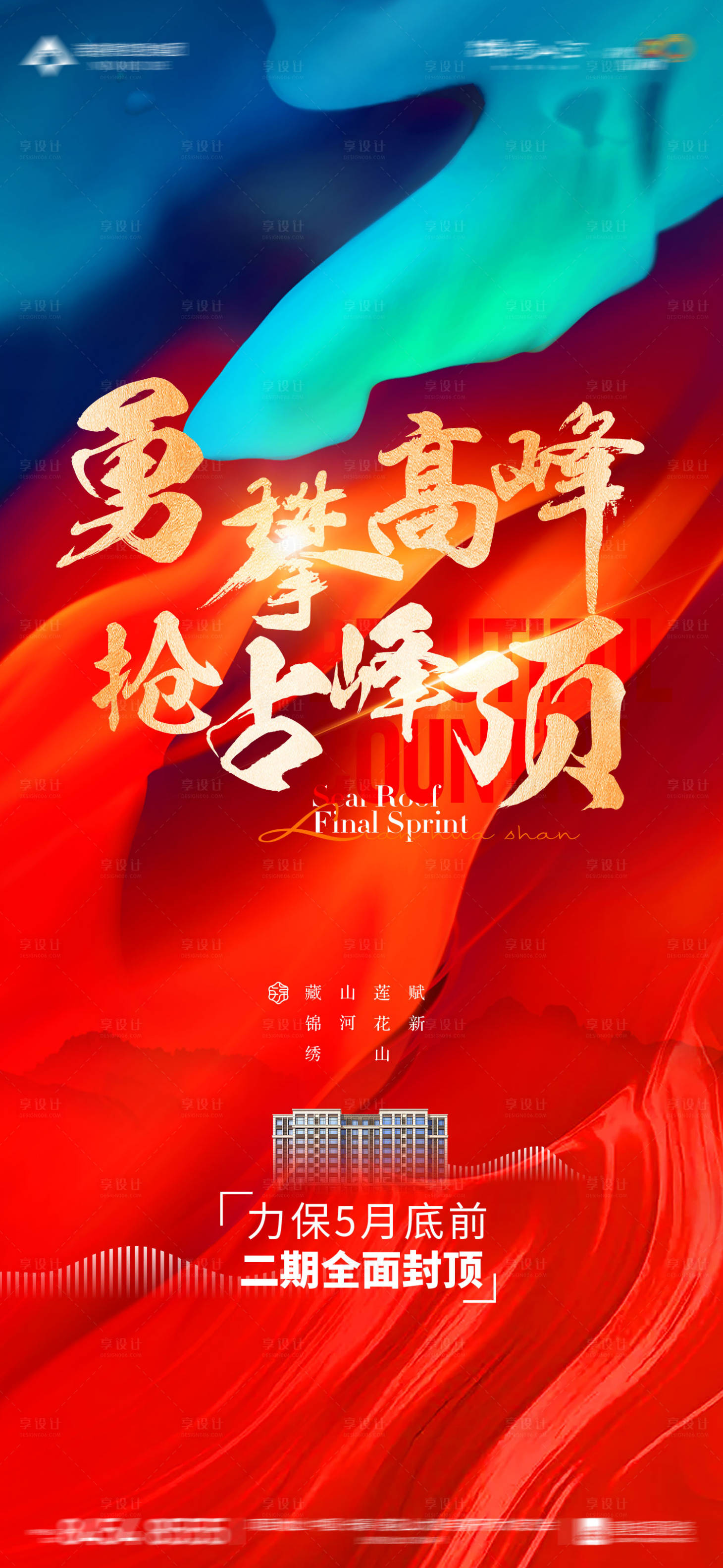 源文件下載【享設計】搜索編號：95040016569153358【地產封頂海報】