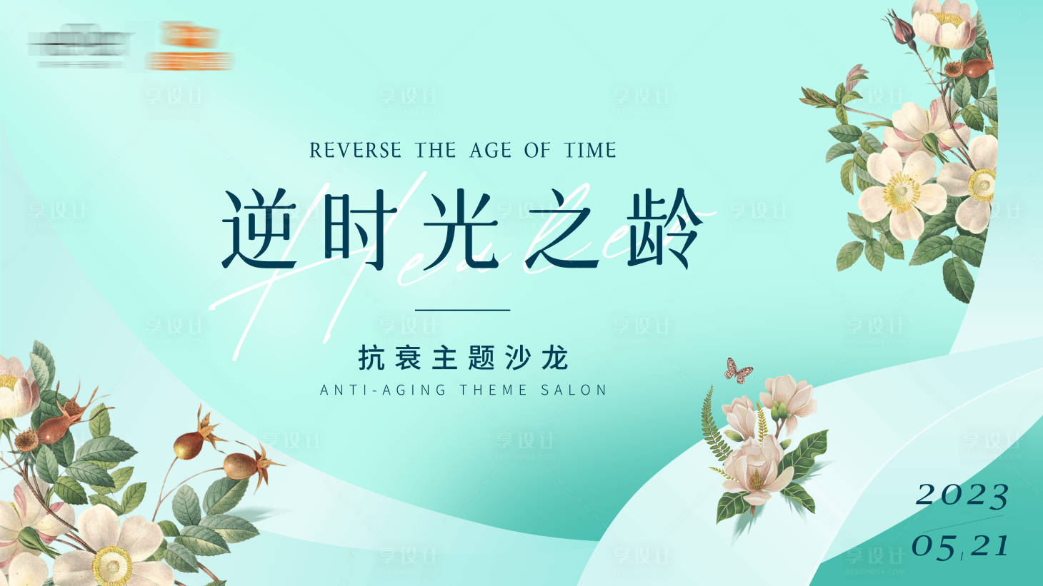 源文件下載【享設(shè)計】搜索編號：19520016766831923【醫(yī)美發(fā)布會展板】