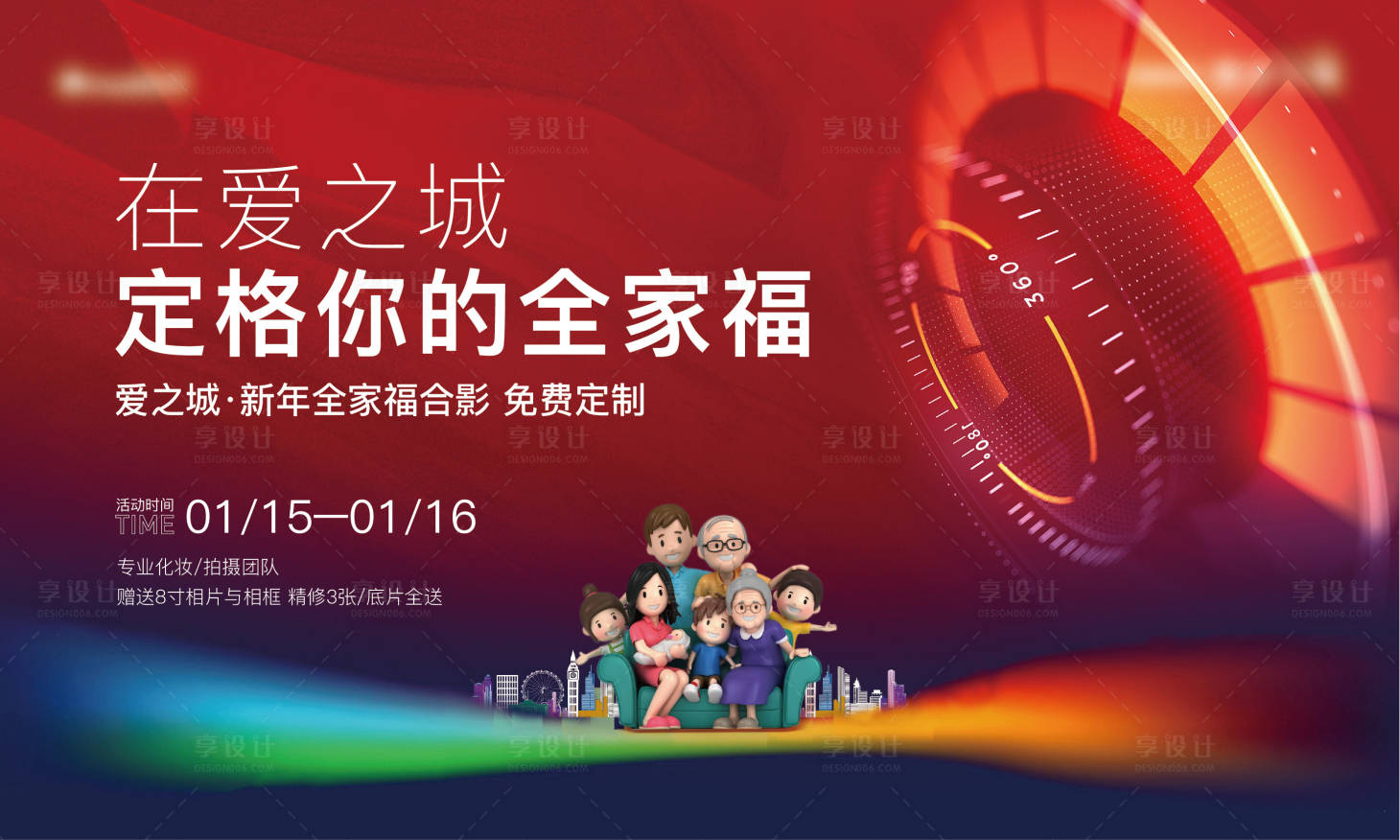 源文件下載【享設(shè)計(jì)】搜索編號：24950016943938967【地產(chǎn)全家福活動(dòng)背景板】