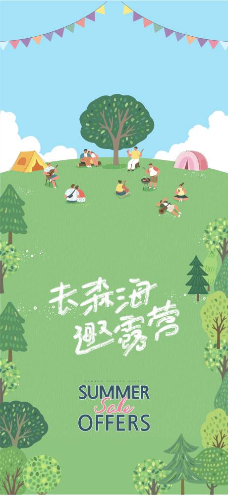 源文件下载【露营海报】编号：28150016895167555