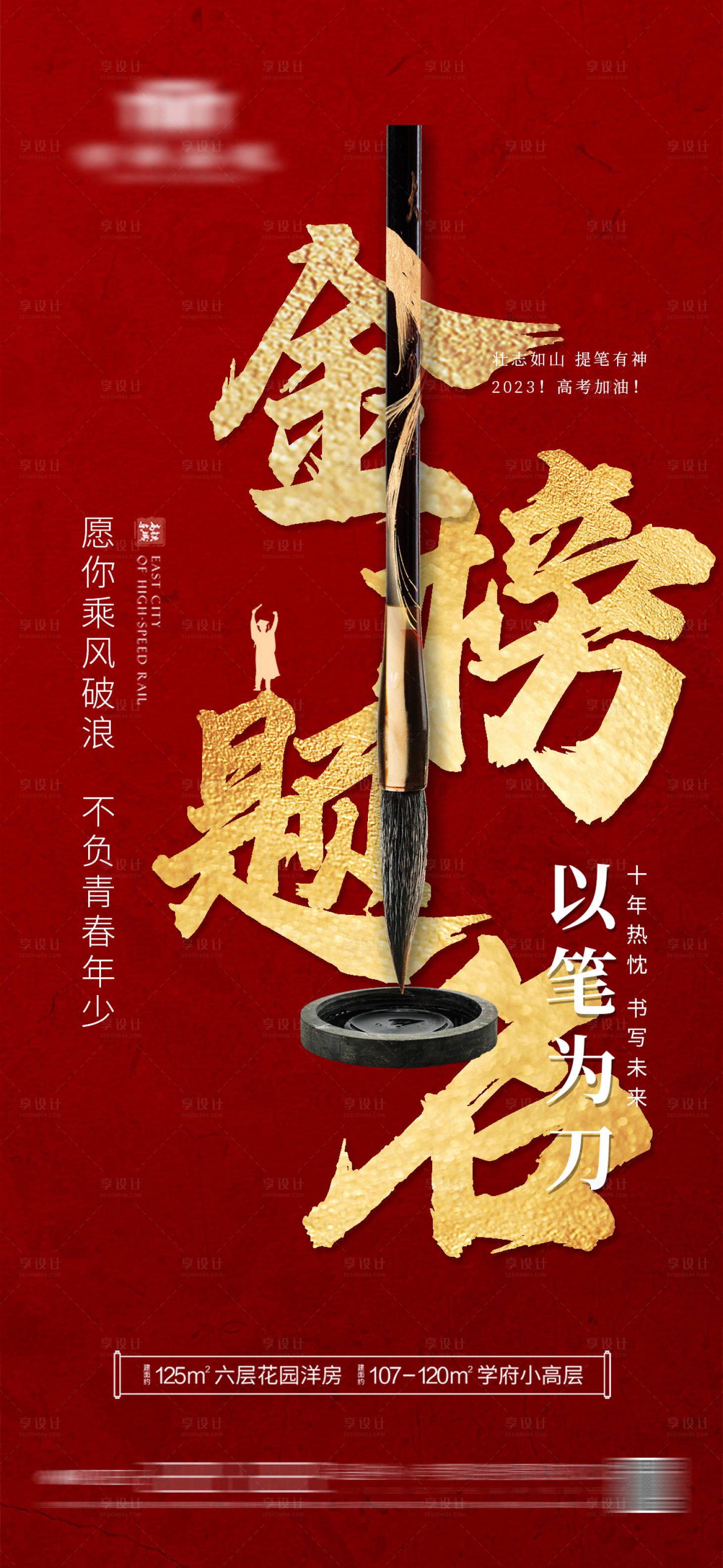 源文件下载【地产高考海报】编号：67930016718289922