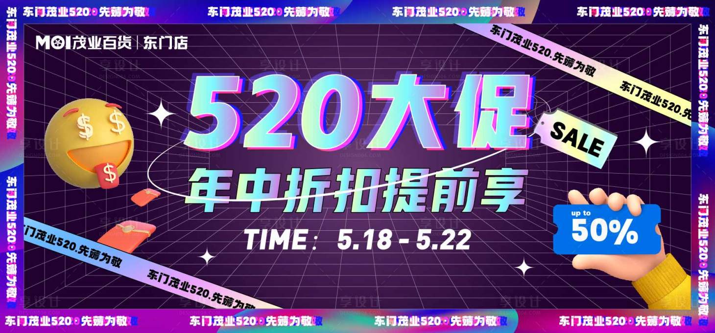 源文件下载【享设计】搜索编号：97170017002654308【520大促展板】