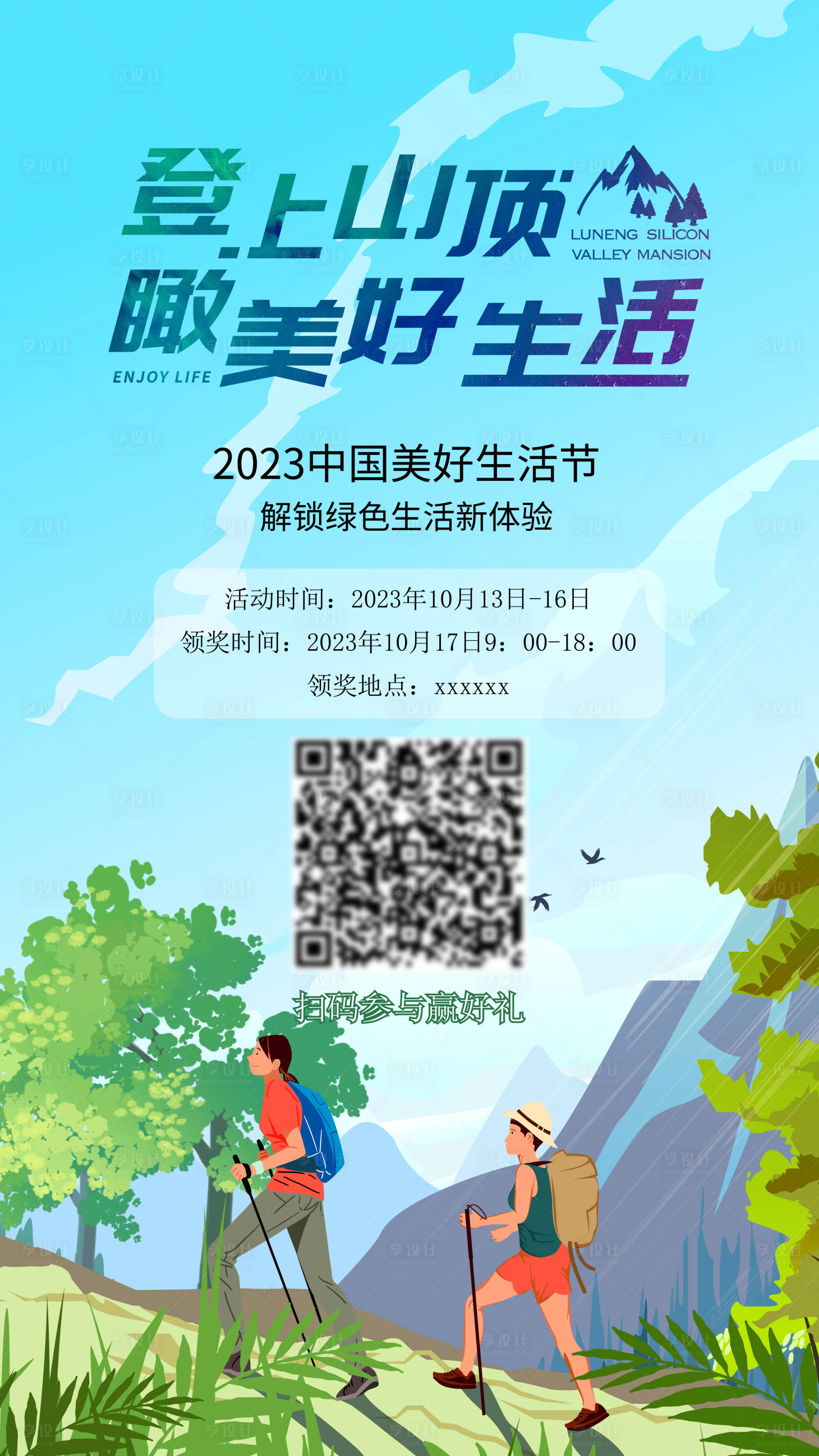 源文件下载【享设计】搜索编号：82090016557829766【登山绿色活动海报】