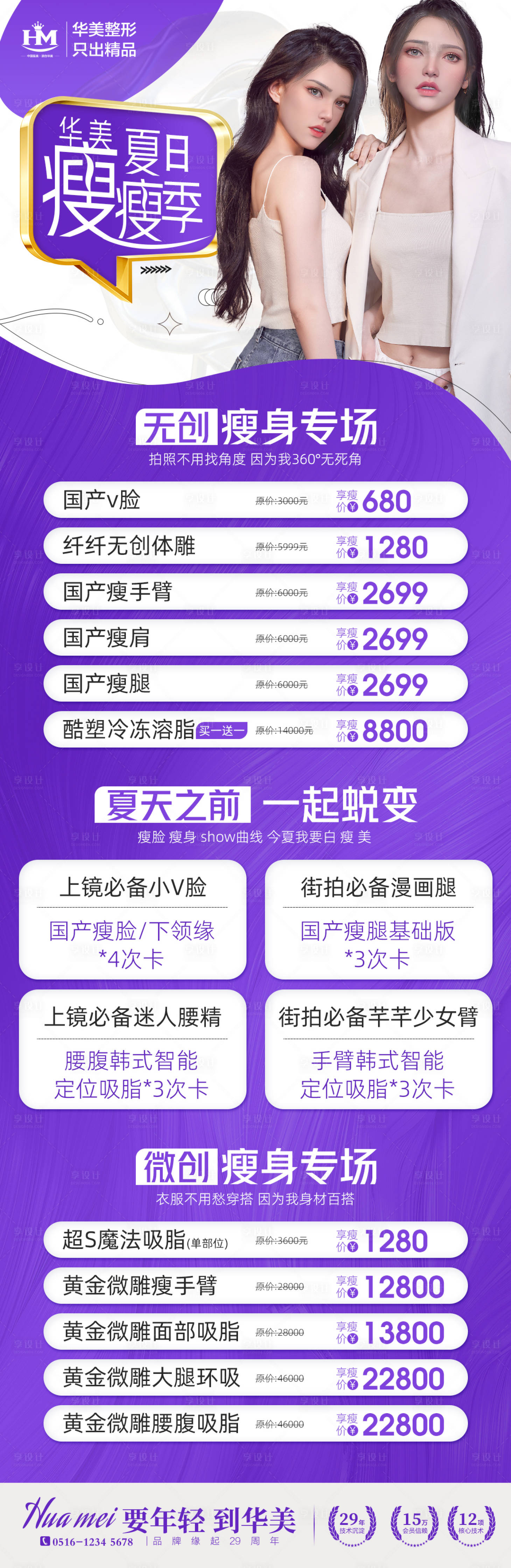 源文件下載【享設計】搜索編號：26960016525072729【醫美瘦瘦節活動長圖】