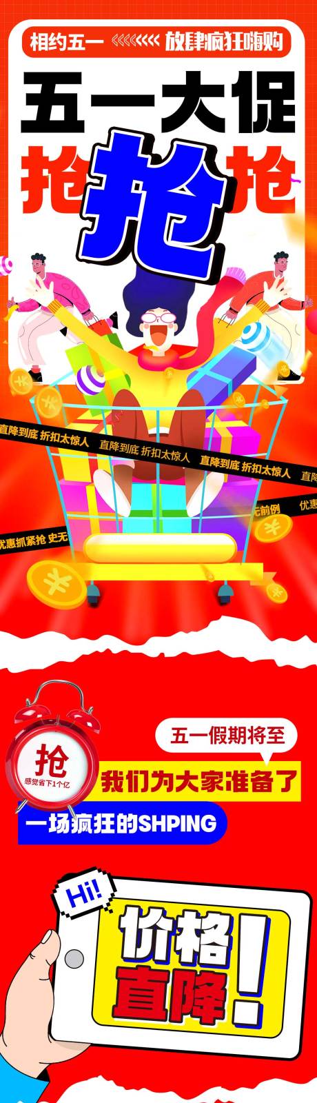 源文件下载【五一购物活动促销公众号长图推文】编号：83610016420485545