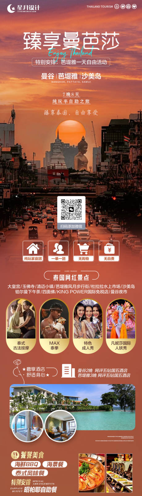 源文件下載【臻享曼芭莎旅游長圖海報】編號：95060016812367775