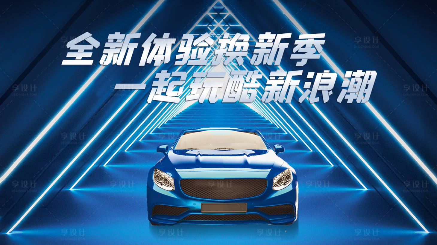 源文件下载【汽车新浪潮海报】编号：33960016607263850