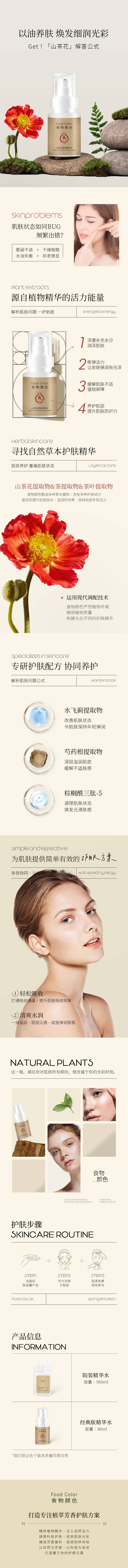 源文件下载【享设计】搜索编号：43110016412557310【山茶花精华水详情页】
