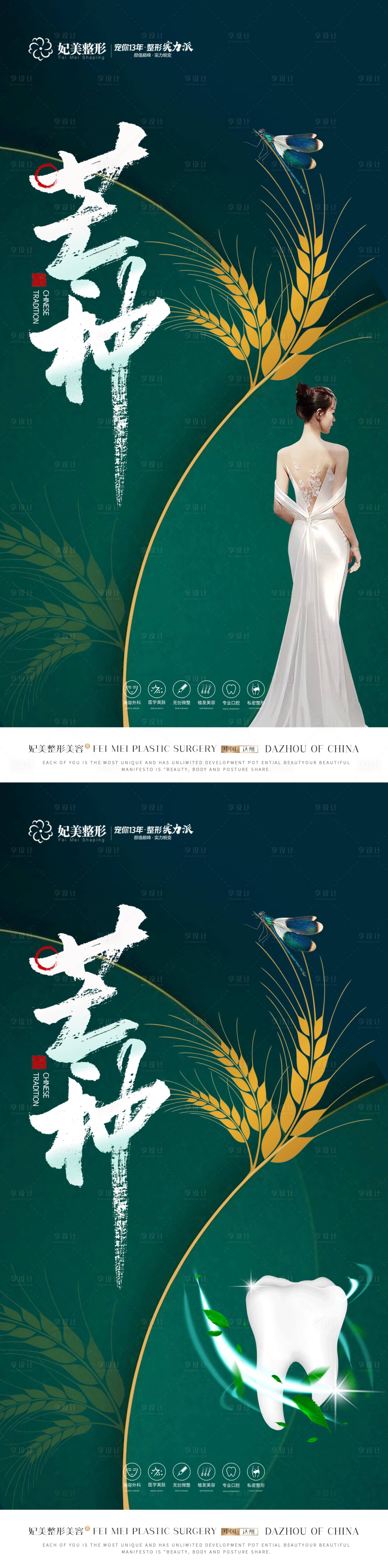 源文件下载【医美口腔芒种海报】编号：10300017001383126