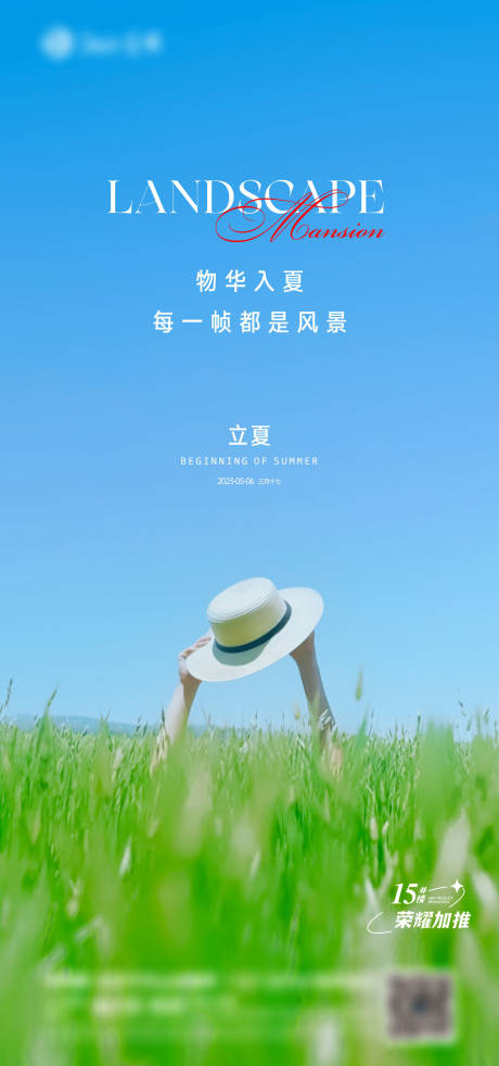 源文件下载【立夏节气海报 】编号：20230505111402751