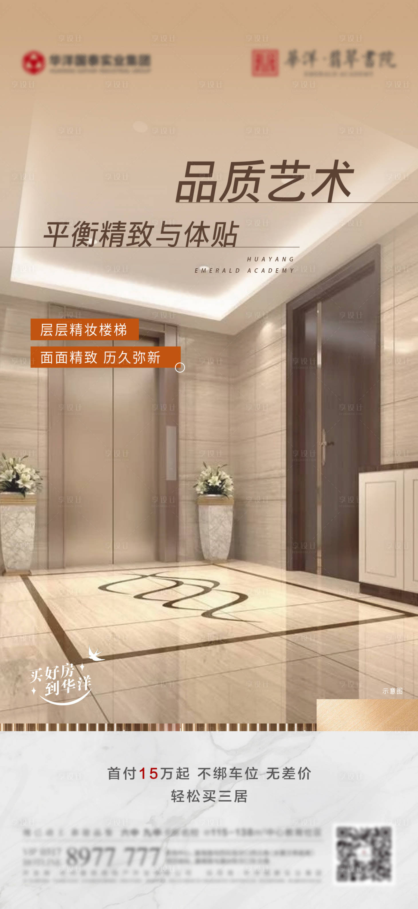 源文件下载【享设计】搜索编号：58680016728106154【地产电梯厅价值点海报】