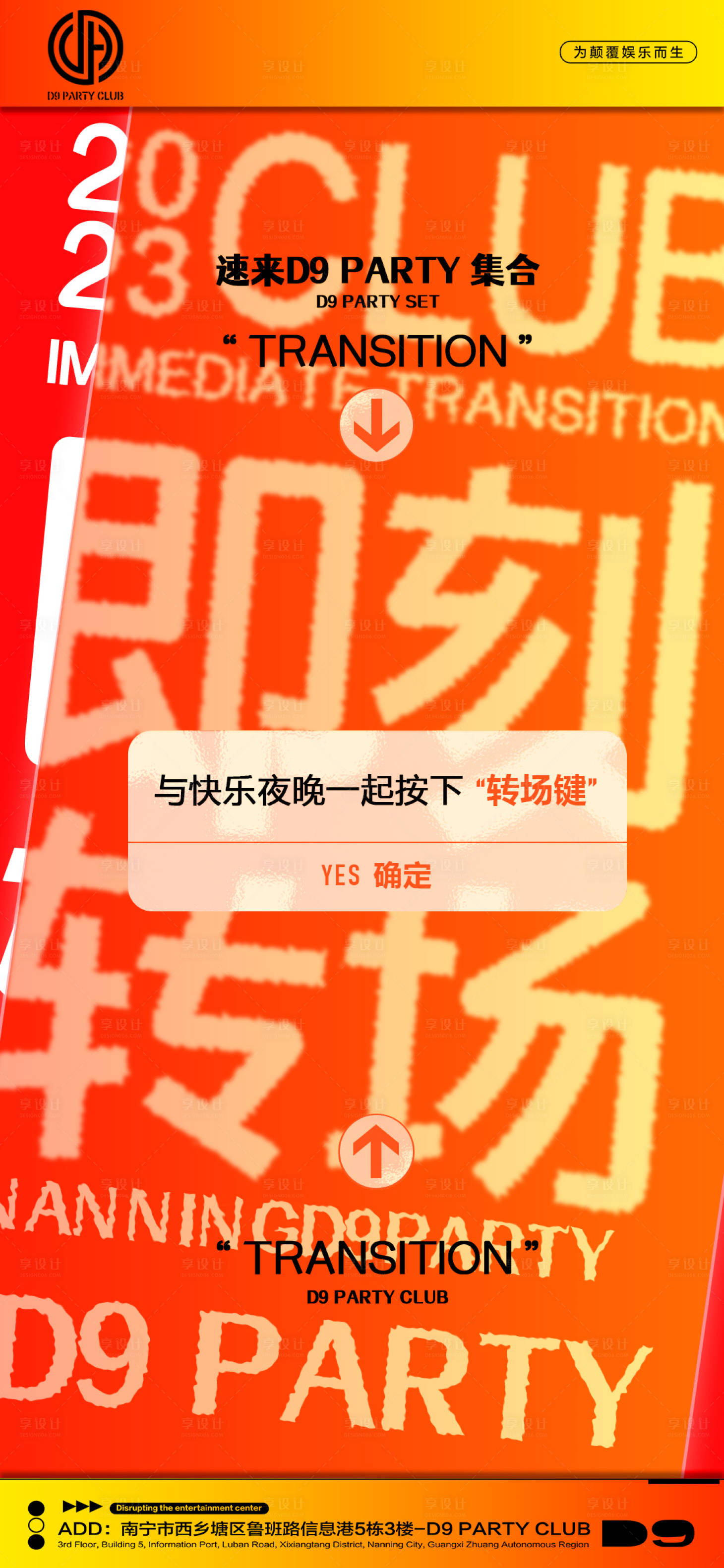 源文件下載【享設(shè)計】搜索編號：60550016613835732【夜店酒吧下半場轉(zhuǎn)場海報】