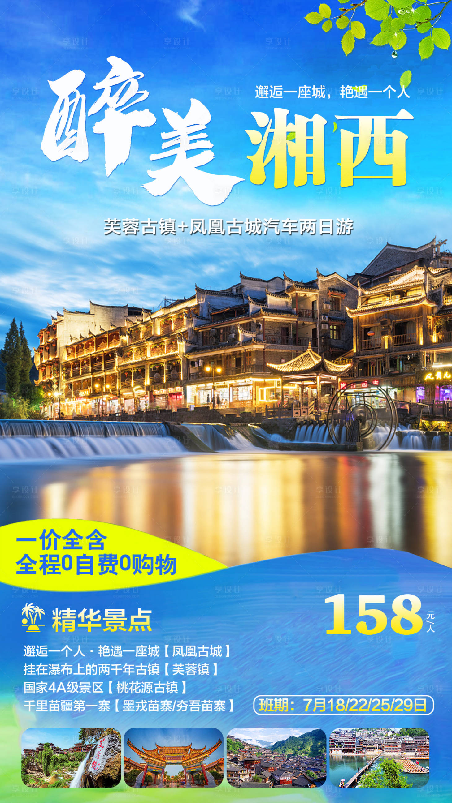 源文件下載【享設計】搜索編號：56480016917463854【湖南湘西旅游海報】