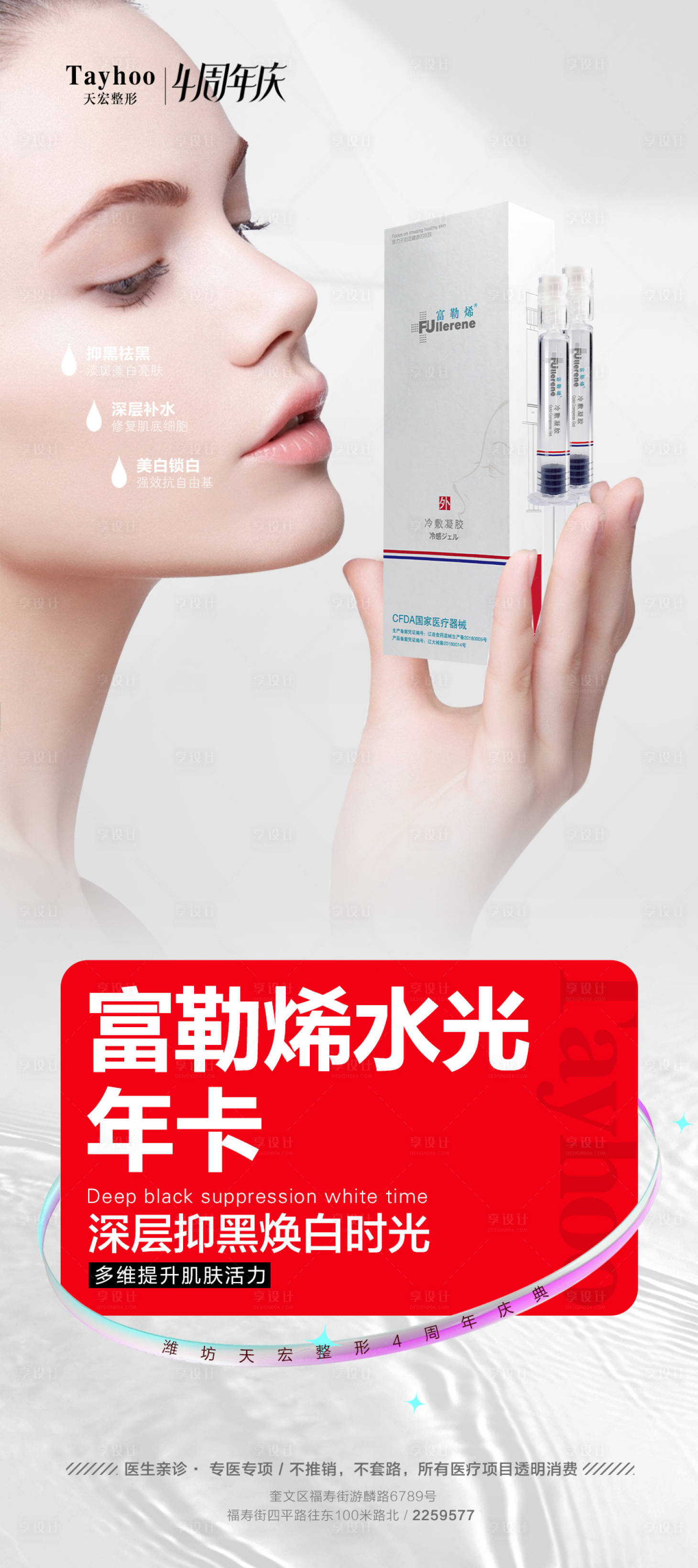 源文件下载【享设计】搜索编号：14890016425792100【富勒烯水光海报】