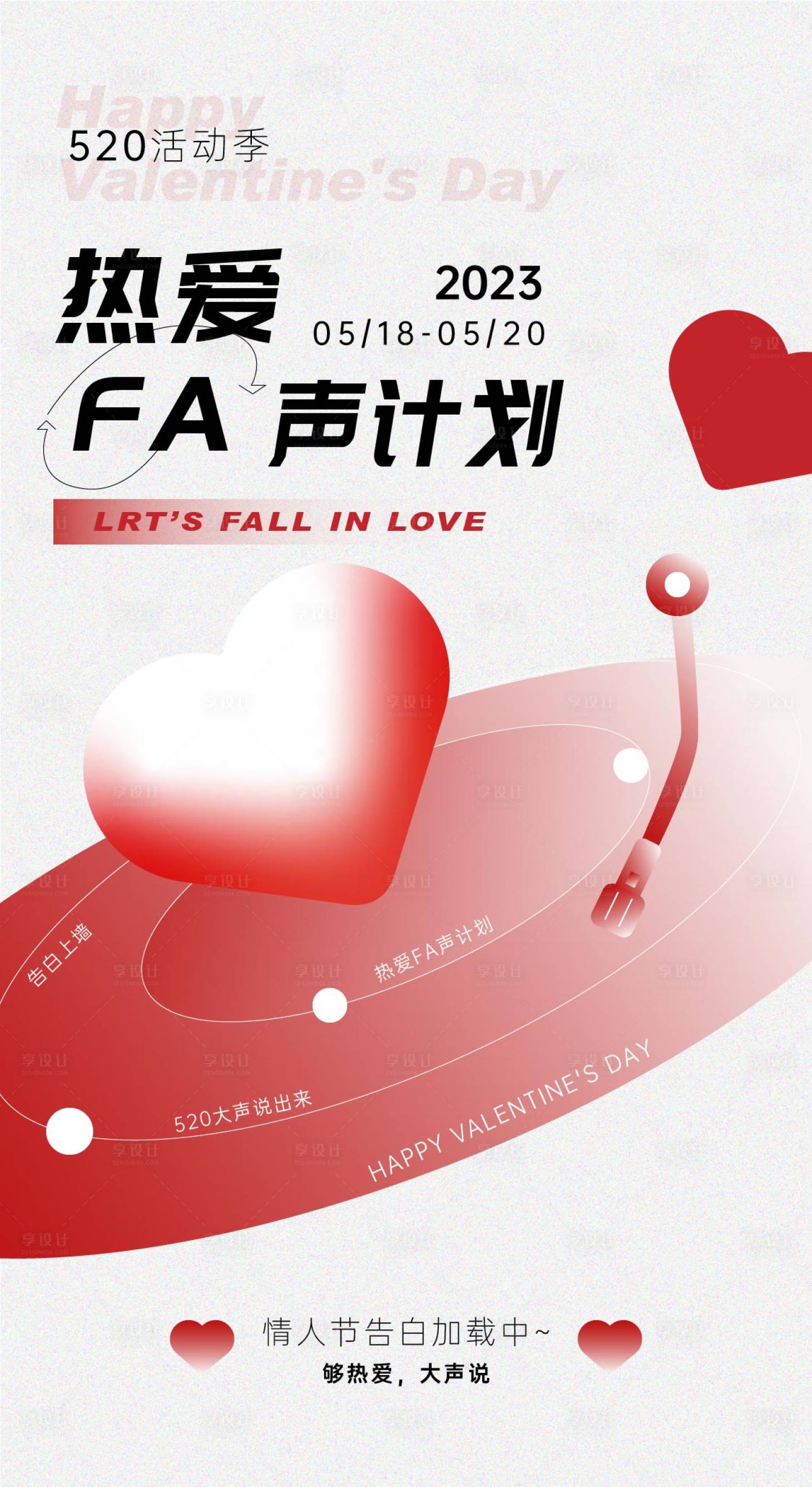 源文件下载【520热爱发声计划活动海报】编号：11990016654288513