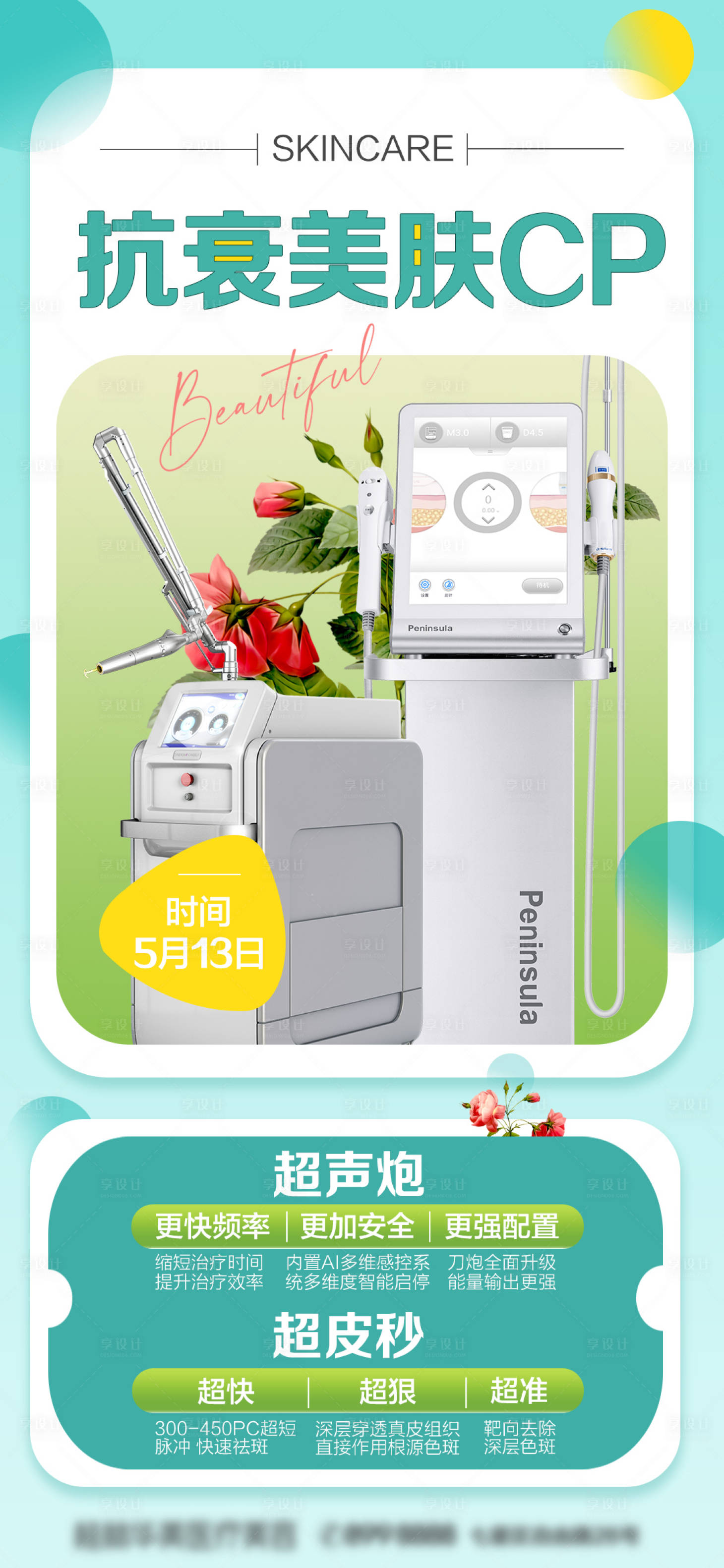 源文件下載【享設計】搜索編號：73030016439418403【抗衰美膚儀器介紹海報】