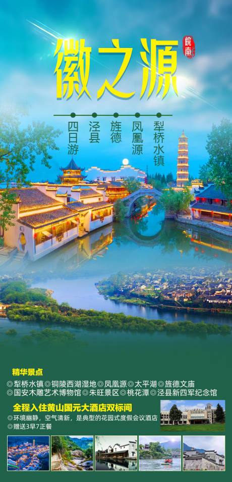 源文件下载【享设计】搜索编号：56850016769459041【皖南犁桥水镇凤凰源旌德泾县四日】