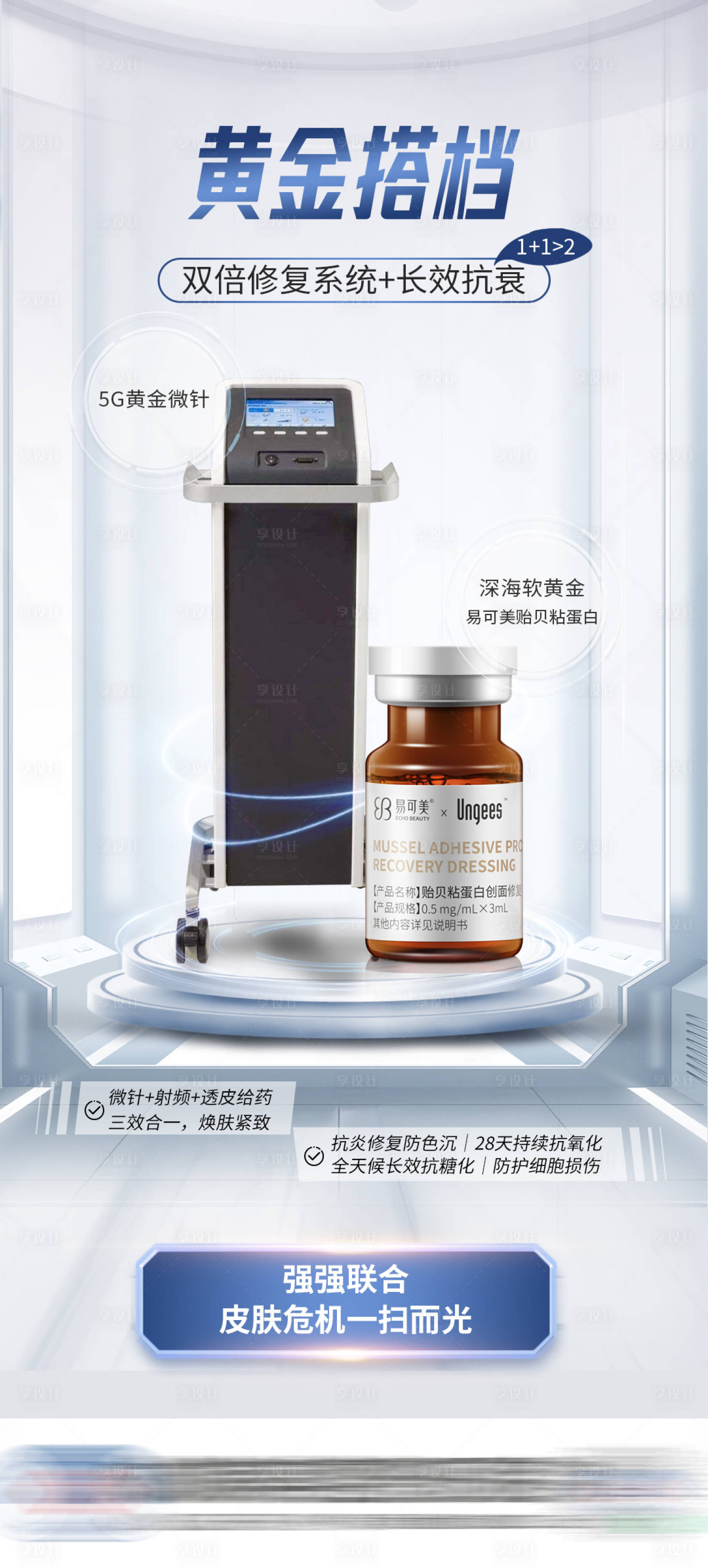 源文件下载【享设计】搜索编号：68590016582295606【医美黄金微针抗衰海报】