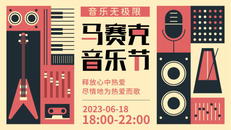 马赛克音乐节背景板