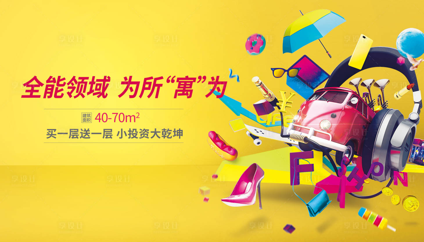 源文件下載【享設計】搜索編號：30450016525521646【商業地產公寓開業主視覺】
