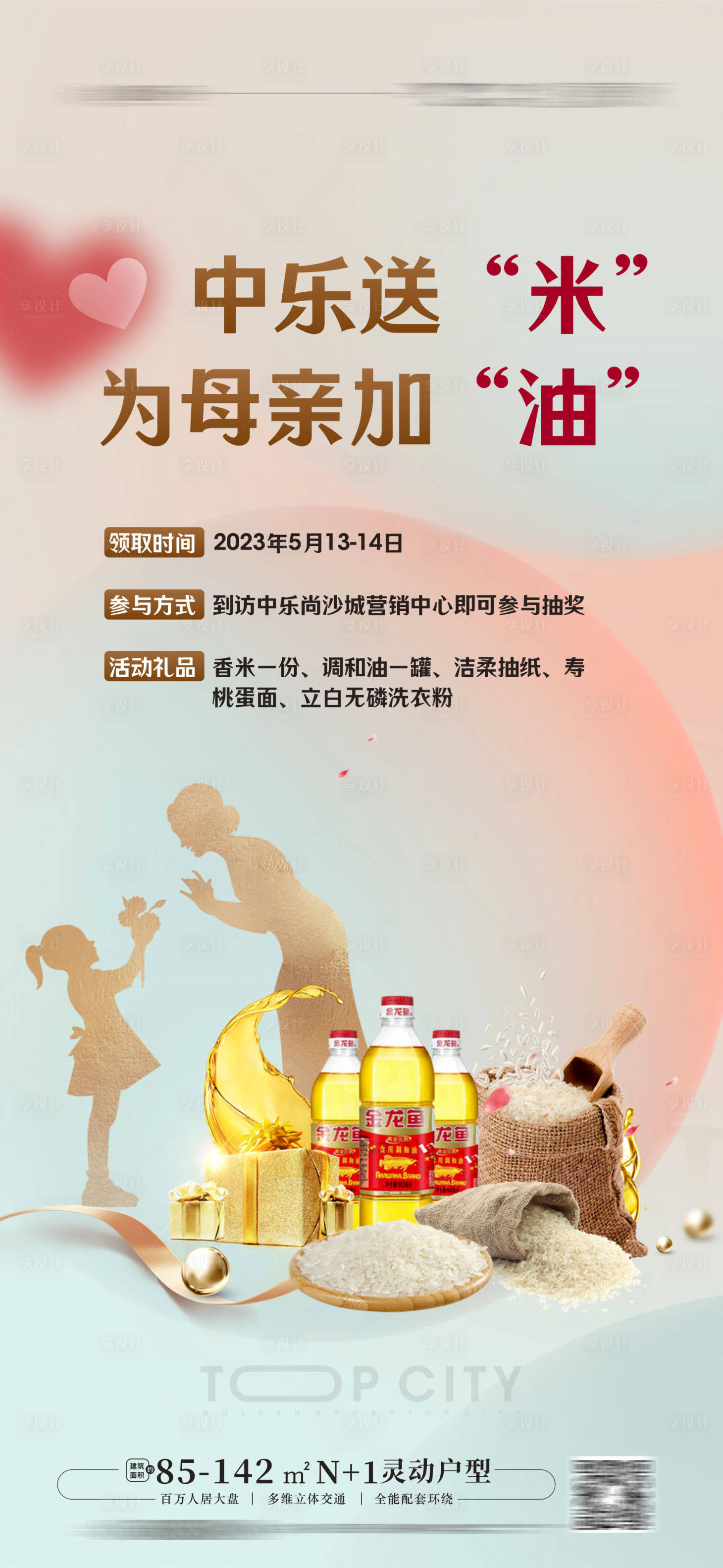 源文件下载【享设计】搜索编号：44140016654833525【到访送米送油海报】