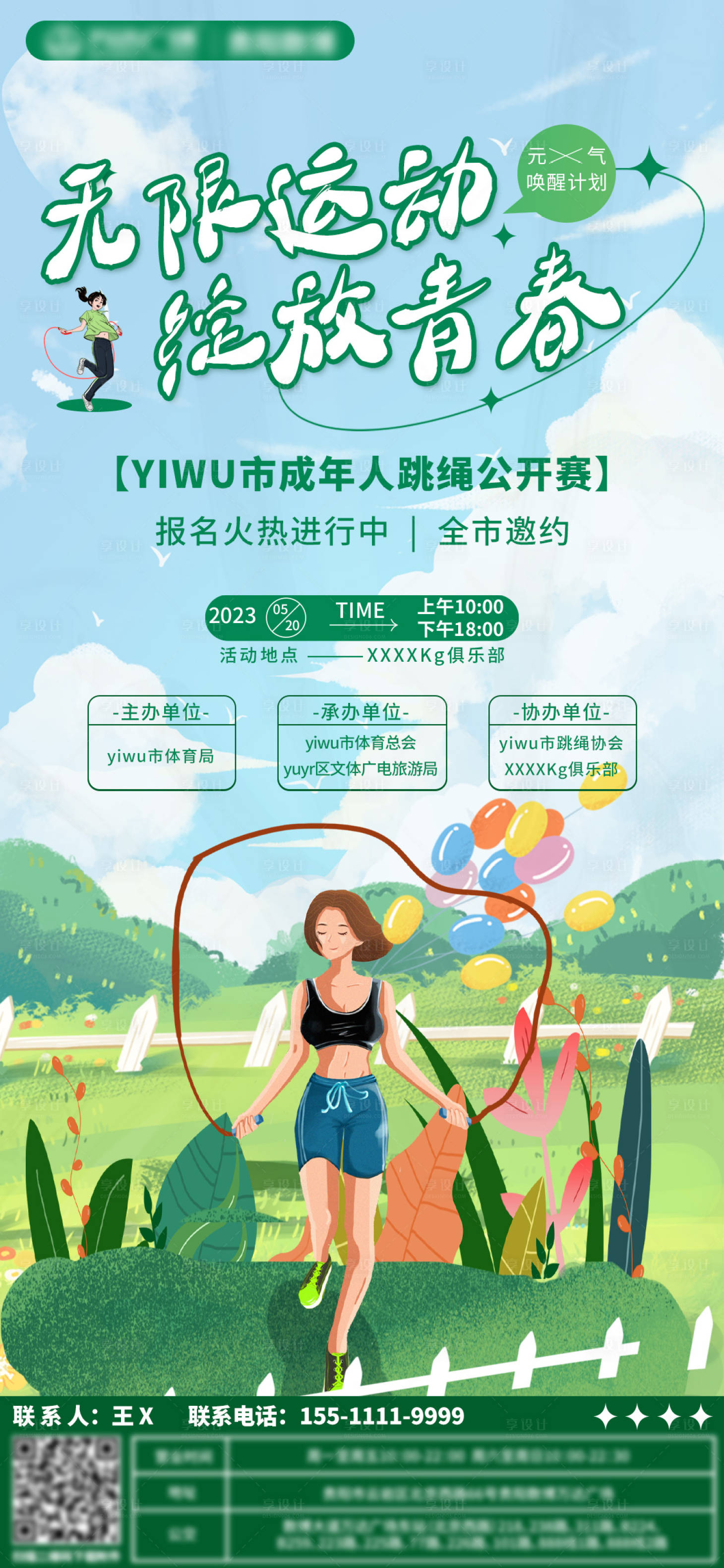 源文件下载【享设计】搜索编号：61000016830213534【跳绳比赛户外海报】