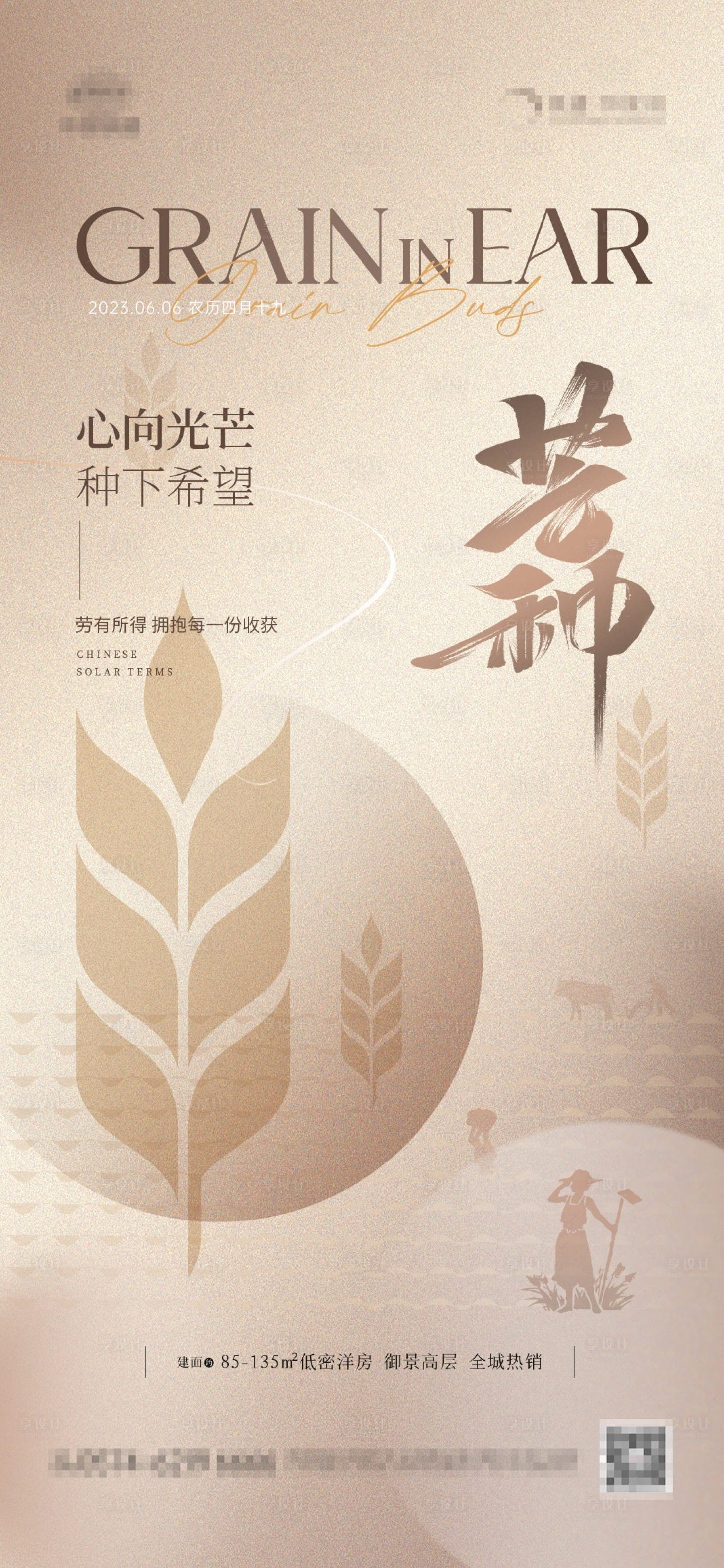 源文件下載【享設計】搜索編號：61280016939994145【地產芒種海報】