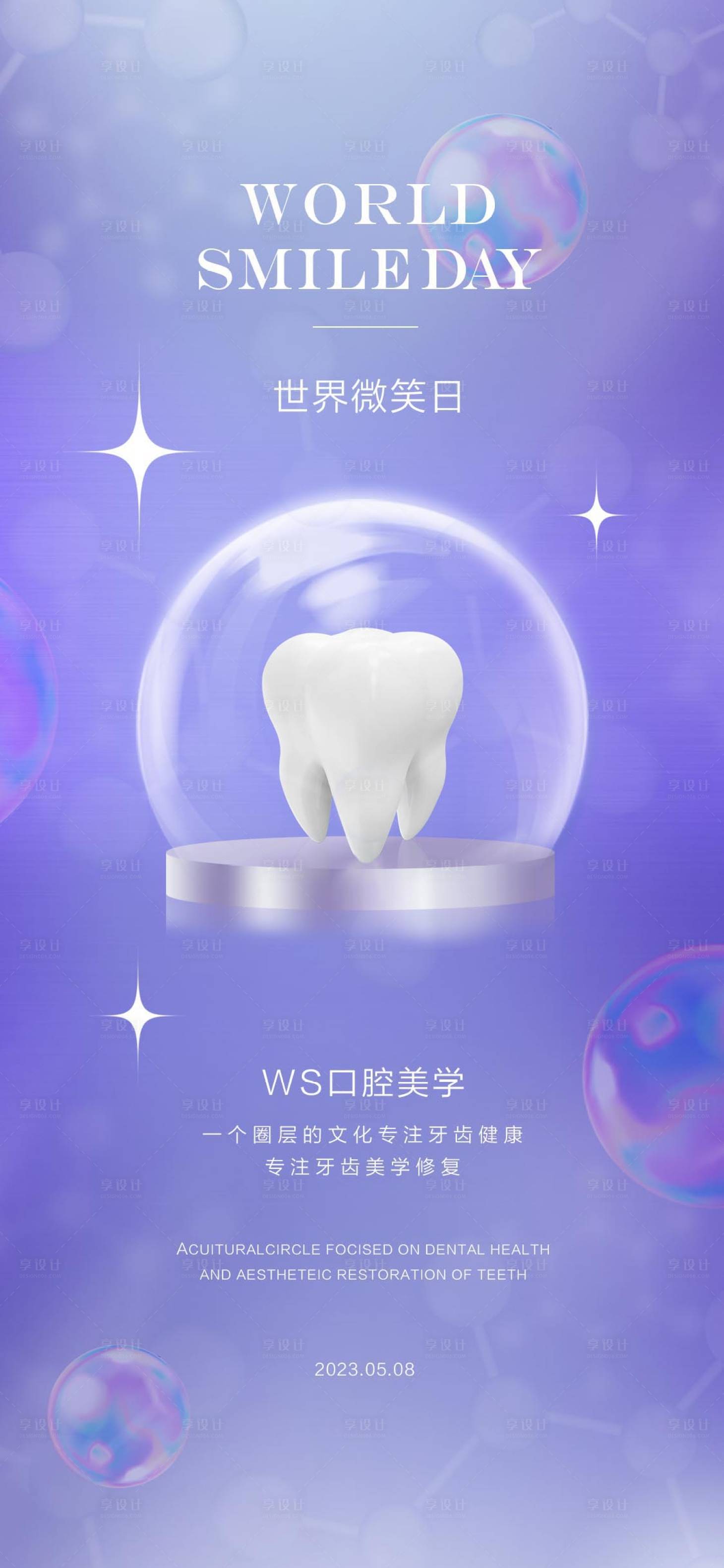 源文件下载【享设计】搜索编号：10690016872014749【牙齿爱牙日海报】