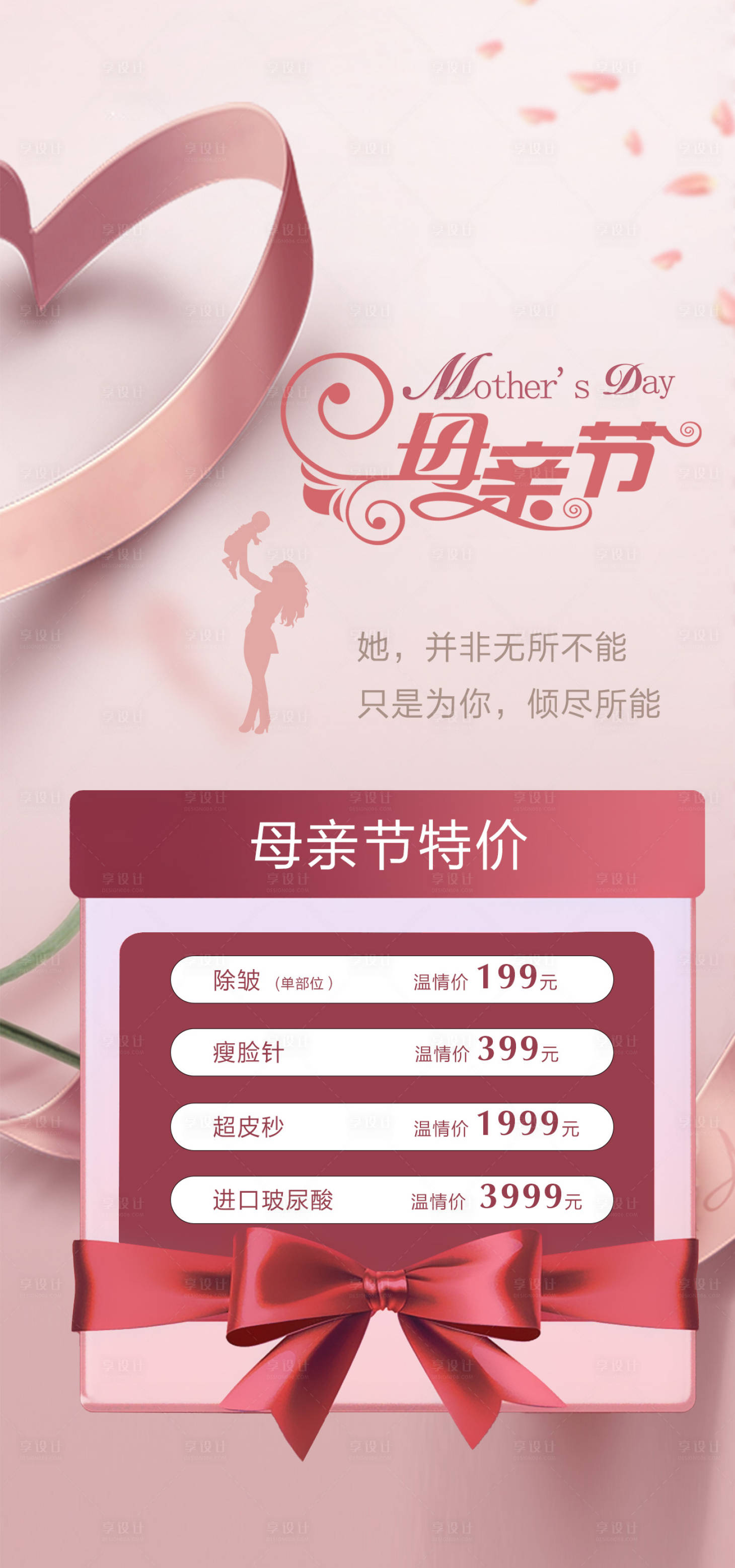 源文件下载【医美母亲节特价海报】编号：54760016670137935