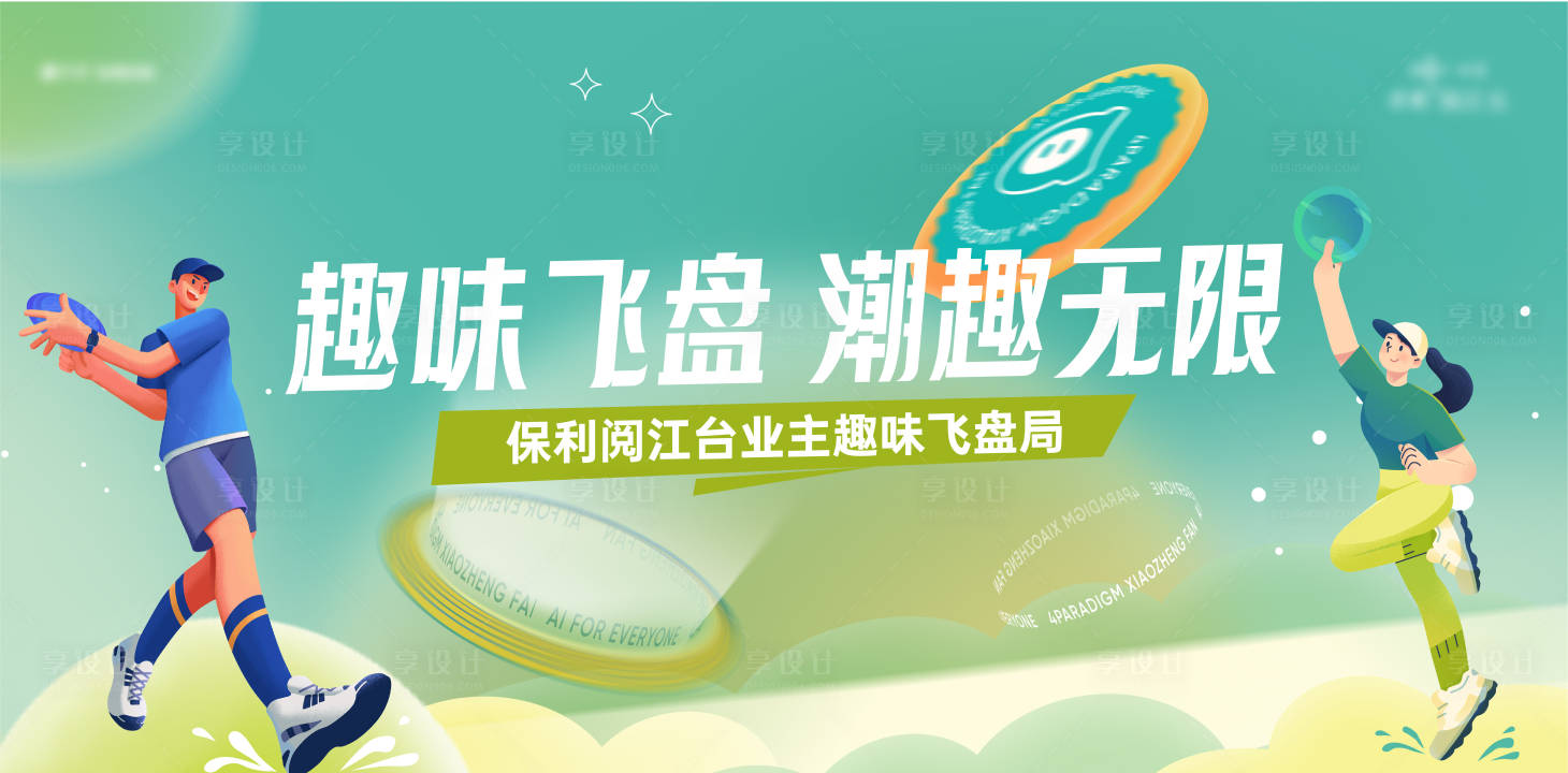 源文件下载【春季亲子飞盘活动背景板】编号：42120016731734121