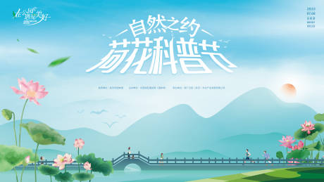 源文件下载【荷花科普节海报】编号：65380016884426607