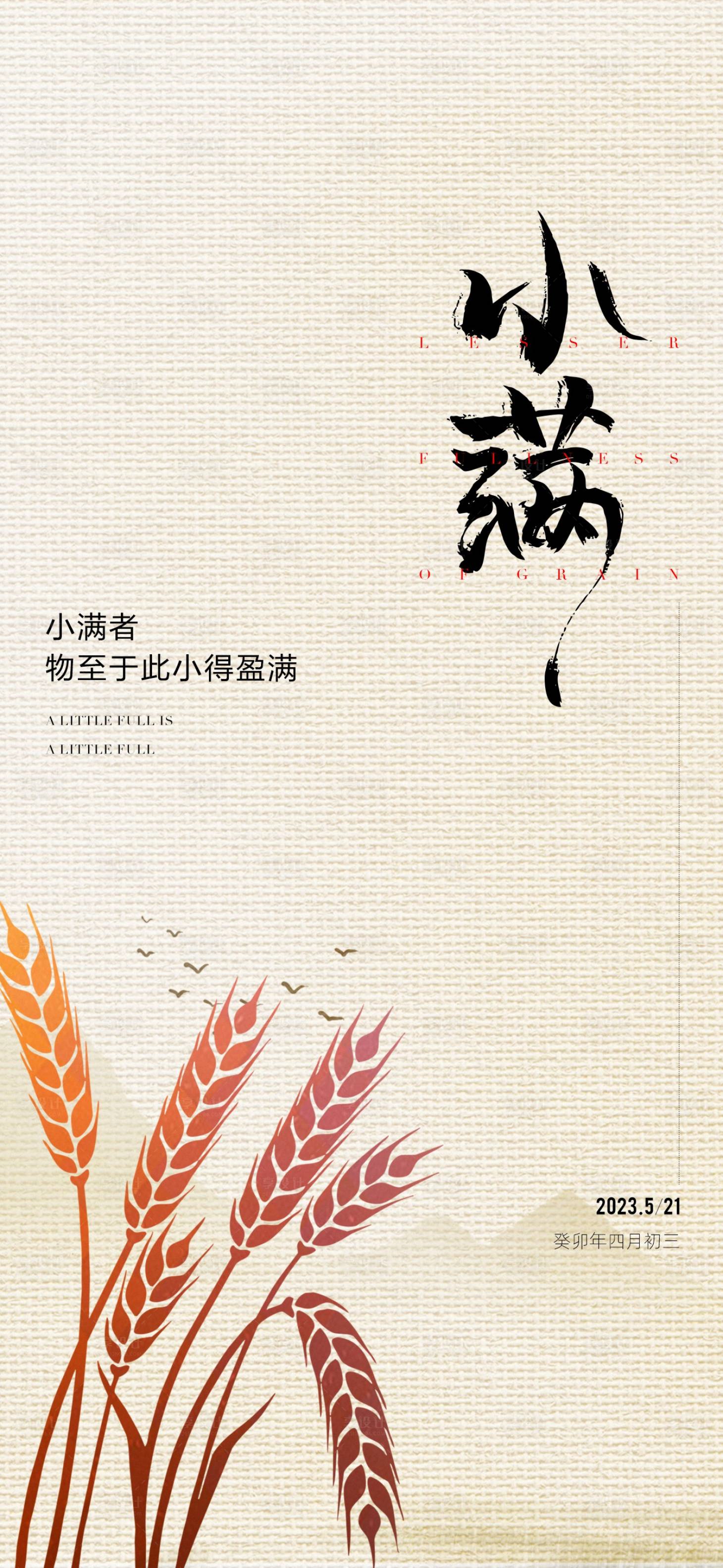 源文件下载【享设计】搜索编号：90700016720856524【地产小满节气海报】