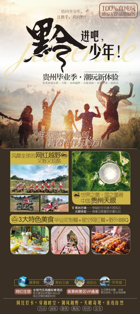 源文件下载【享设计】搜索编号：58350016612077586【黔进吧少年贵州毕业季旅游海报】
