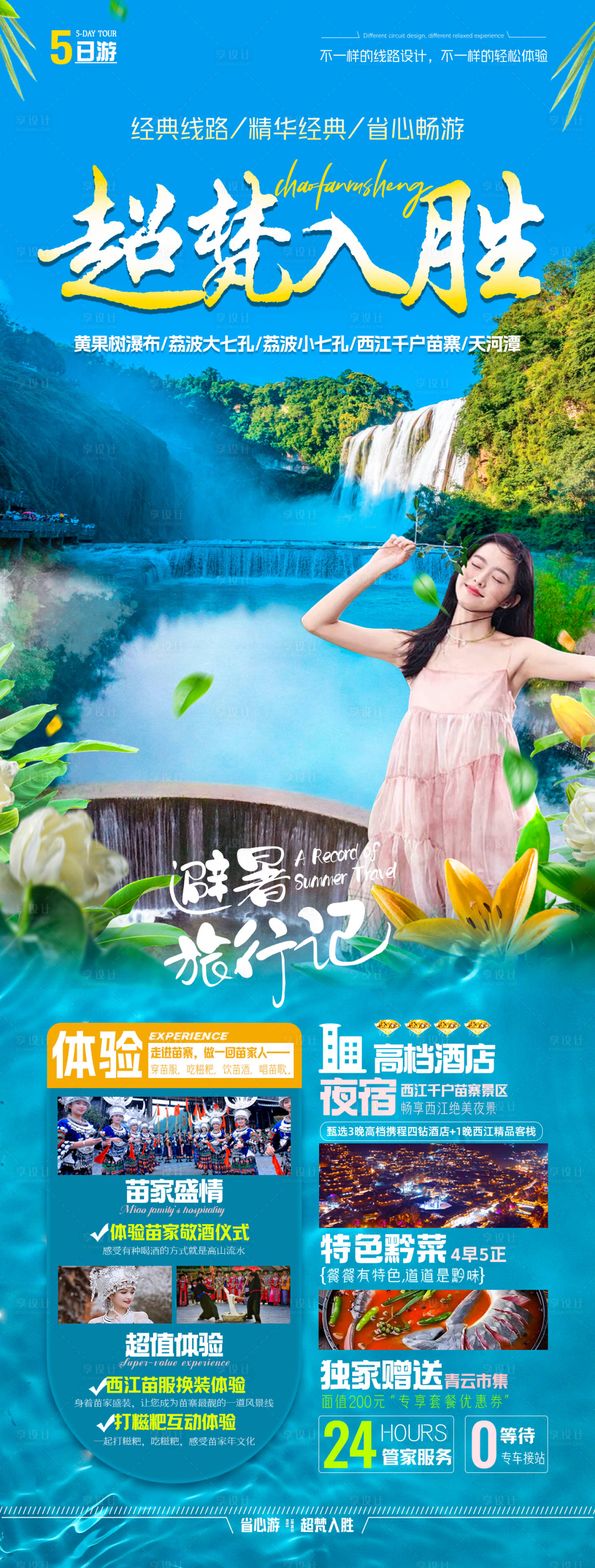 源文件下載【享設(shè)計(jì)】搜索編號：92550016948739690【貴州旅游海報】