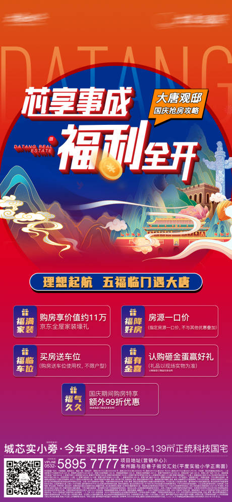 源文件下載【地產國慶節活動海報】編號：48030016638197736