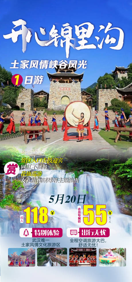 源文件下载【享设计】搜索编号：17990016789384216【开心锦里沟旅游海报】