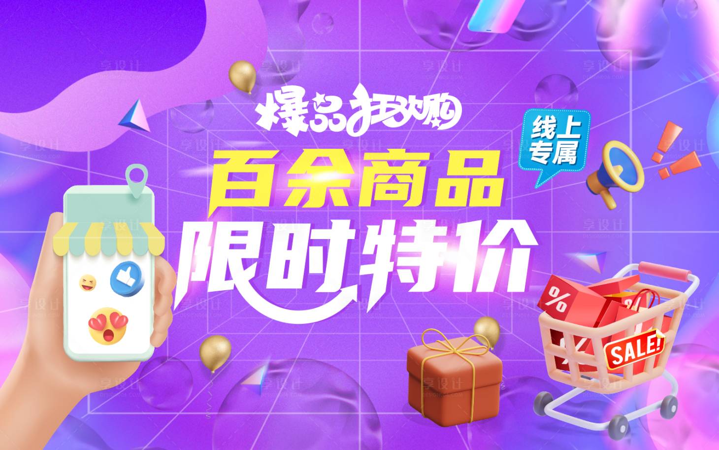 源文件下载【享设计】搜索编号：56210016766868287【爆品狂欢购海报】