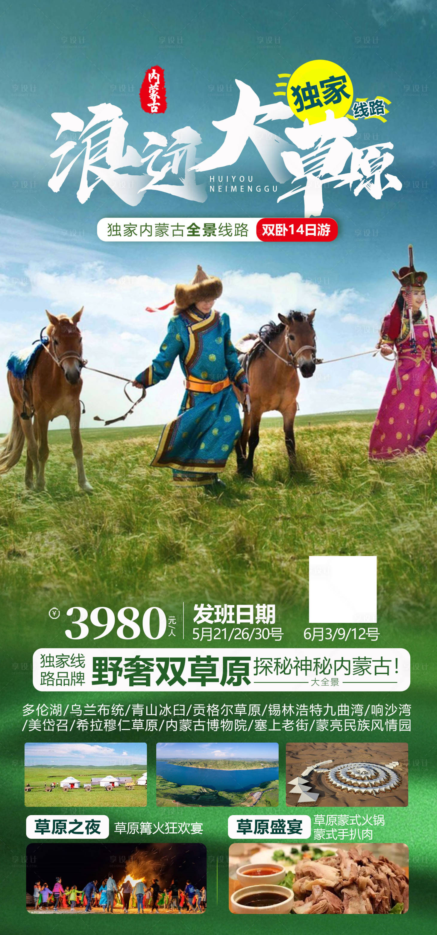 源文件下载【内蒙古深度游旅游海报】编号：20230508181318538