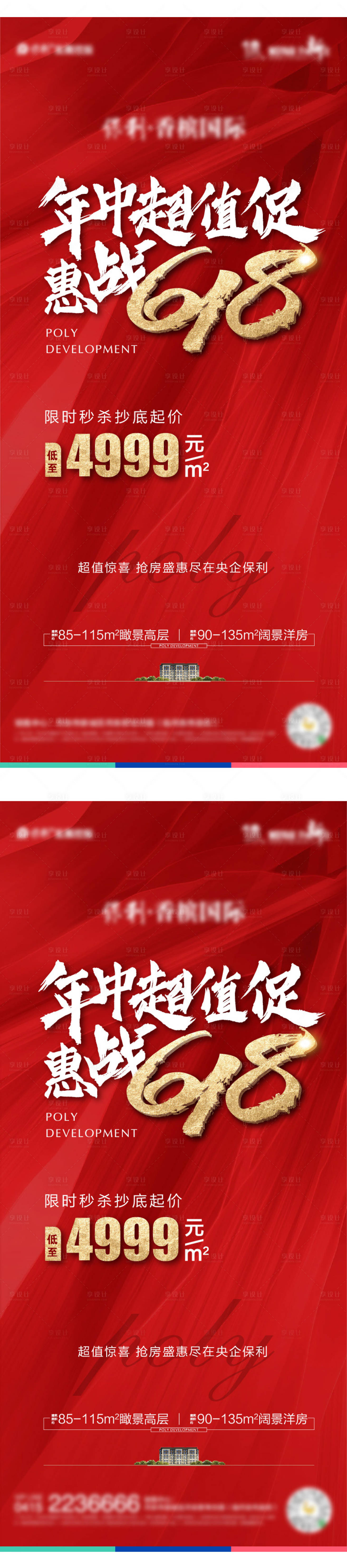 源文件下載【享設計】搜索編號：88870016864817414【618紅稿海報】