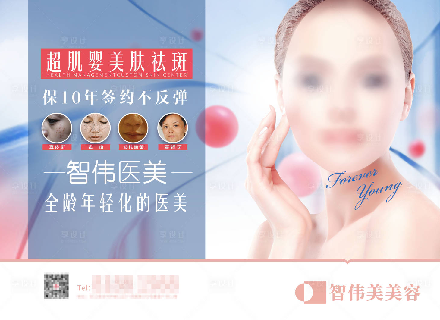 源文件下载【享设计】搜索编号：95710016983104262【医美祛斑海报】