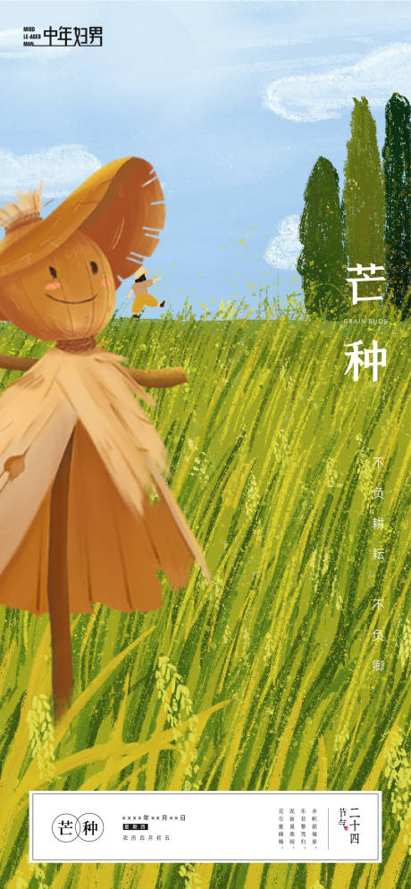 源文件下载【芒种二十四节气海报刷屏】编号：23230016856143549