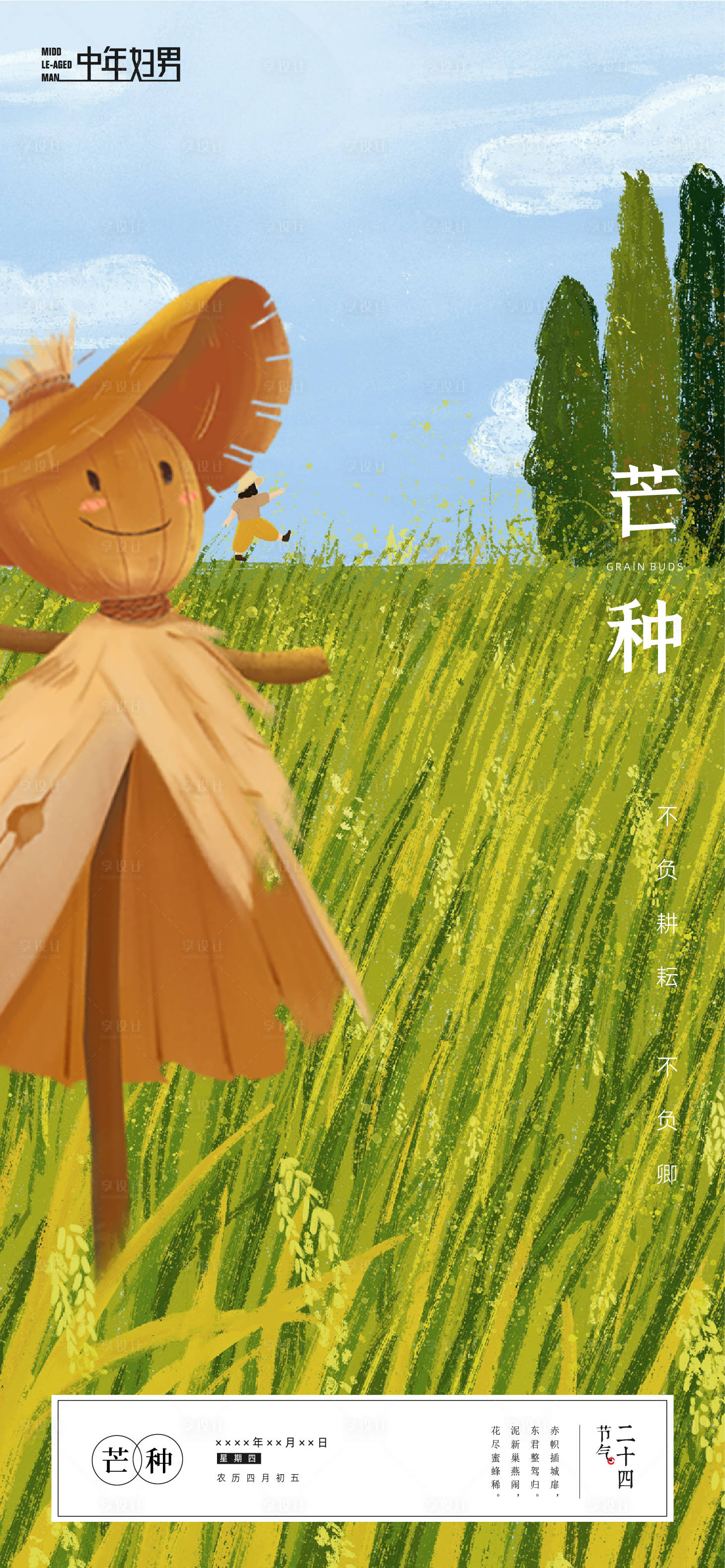 源文件下载【享设计】搜索编号：23230016856143549【芒种二十四节气海报刷屏】